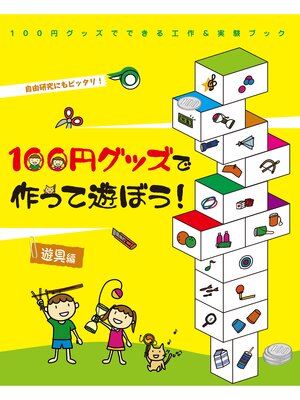 cover image of １００円グッズでできる工作＆実験ブック１　１００円グッズで作って遊ぼう!遊具編
